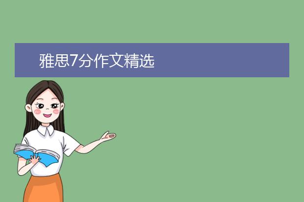 雅思7分作文精选