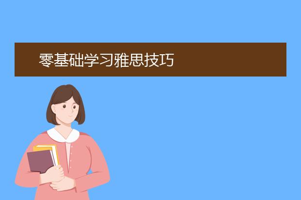零基础学习雅思技巧