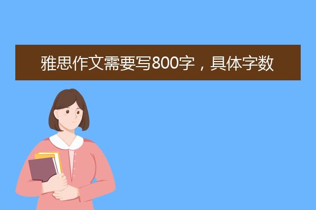雅思作文需要写800字，具体字数有什么要求
