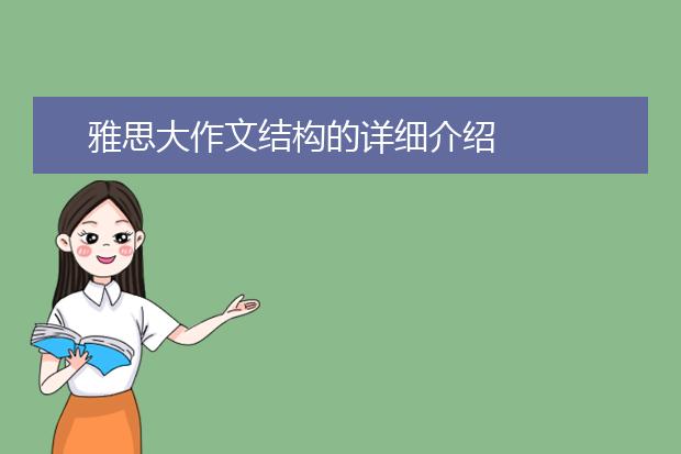 雅思大作文结构的详细介绍