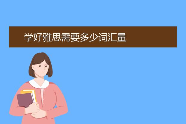 学好雅思需要多少词汇量
