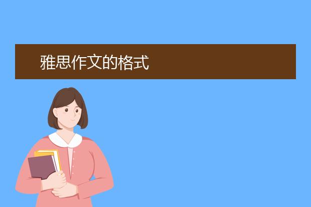 雅思作文的格式