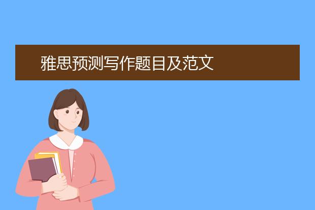 雅思预测写作题目及范文