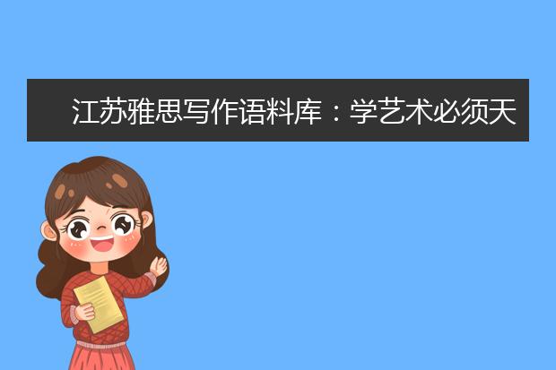 江苏雅思写作语料库：学艺术必须天赋