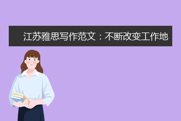 江苏雅思写作范文：不断改变工作地点的利弊