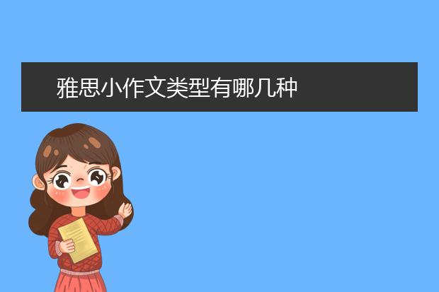 雅思小作文类型有哪几种