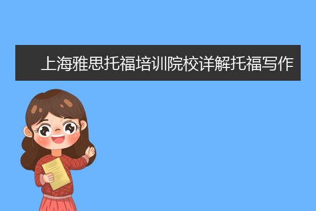 上海雅思托福培训院校详解托福写作要素