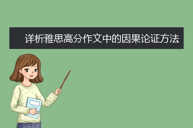 详析雅思高分作文中的因果论证方法