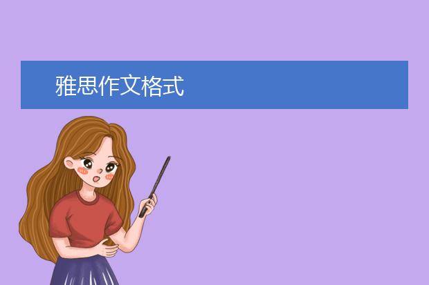 雅思作文格式