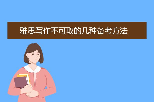 雅思写作不可取的几种备考方法