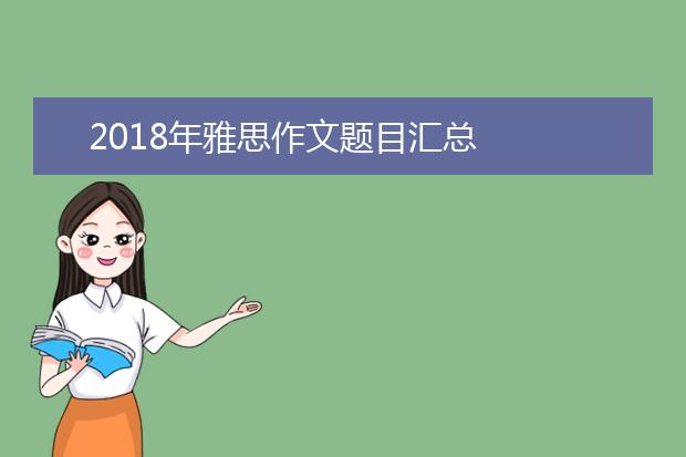 2021年雅思作文题目汇总