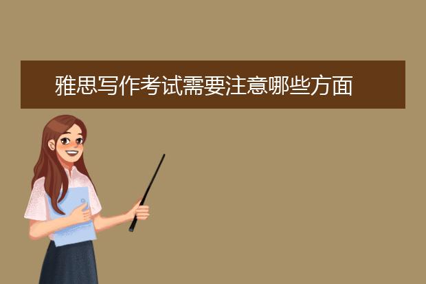 雅思写作考试需要注意哪些方面