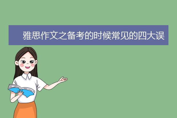 雅思作文之备考的时候常见的四大误区