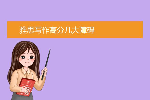 雅思写作高分几大障碍