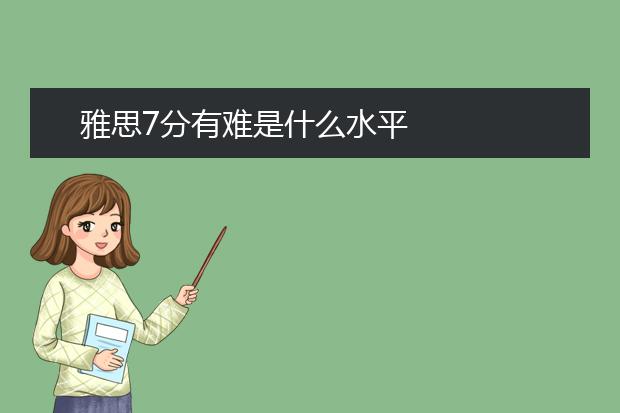 雅思7分有难是什么水平