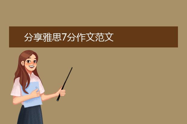 分享雅思7分作文范文