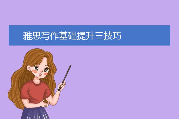 雅思写作基础提升三技巧