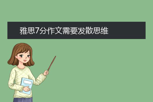 雅思7分作文需要发散思维