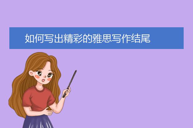 如何写出精彩的雅思写作结尾