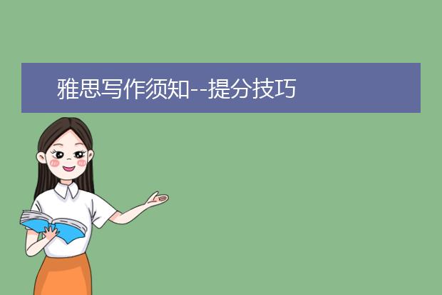 雅思写作须知--提分技巧