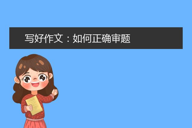 写好作文：如何正确审题
