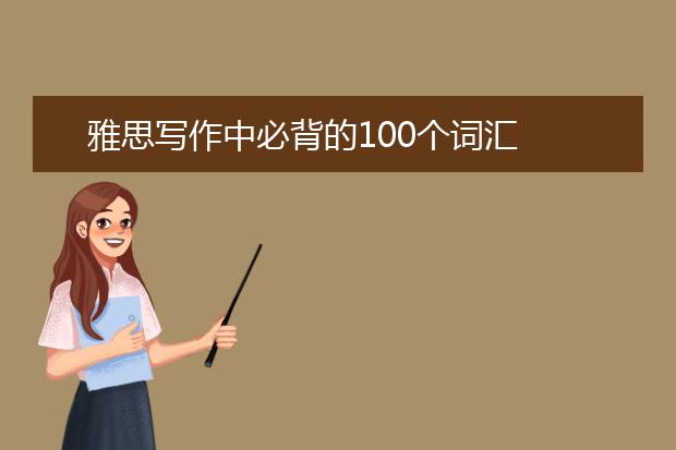 雅思写作中必背的100个词汇