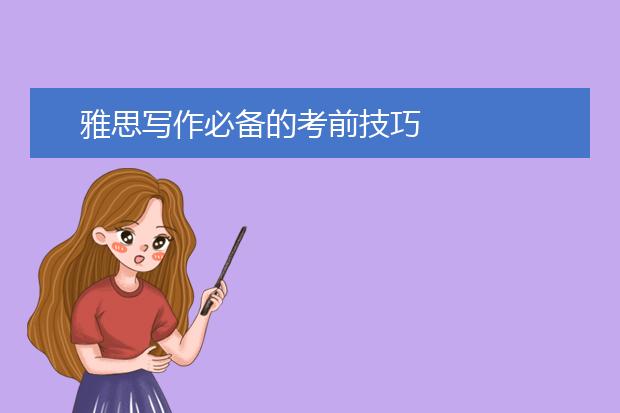 雅思写作必备的考前技巧