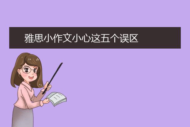 雅思小作文小心这五个误区