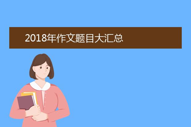 2021年作文题目大汇总