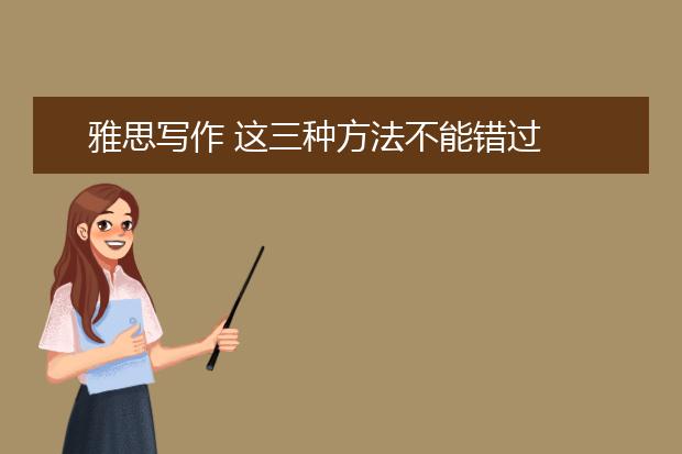 雅思写作 这三种方法不能错过