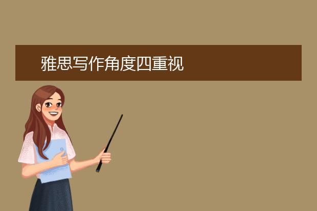 雅思写作角度四重视