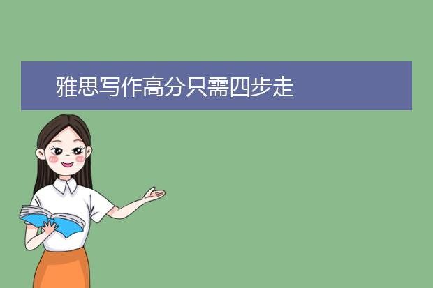雅思写作高分只需四步走