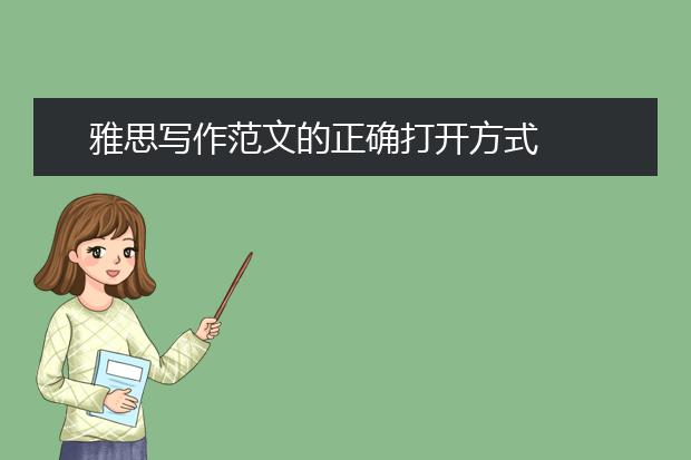 雅思写作范文的正确打开方式