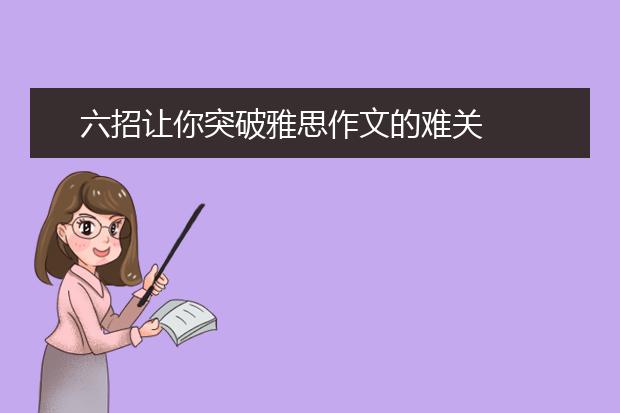六招让你突破雅思作文的难关