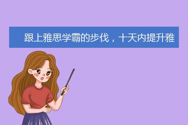 跟上雅思学霸的步伐，十天内提升雅思写作
