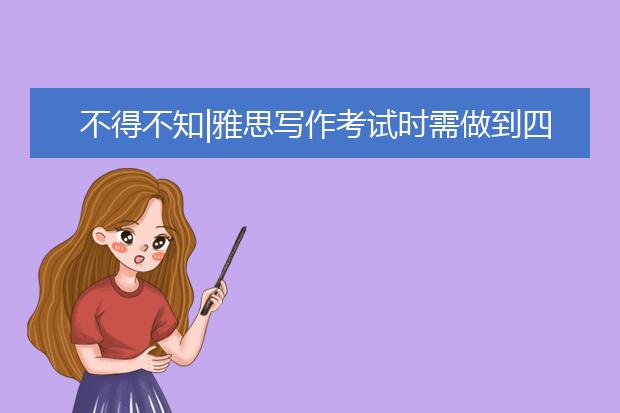 不得不知|雅思写作考试时需做到四点
