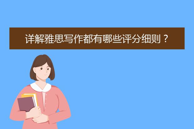 详解雅思写作都有哪些评分细则？