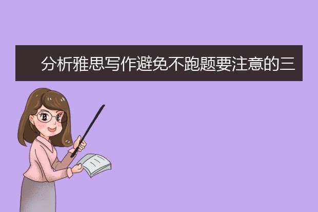 分析雅思写作避免不跑题要注意的三点
