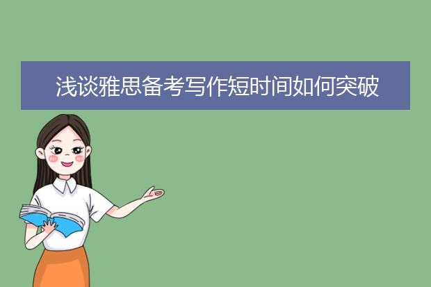 浅谈雅思备考写作短时间如何突破
