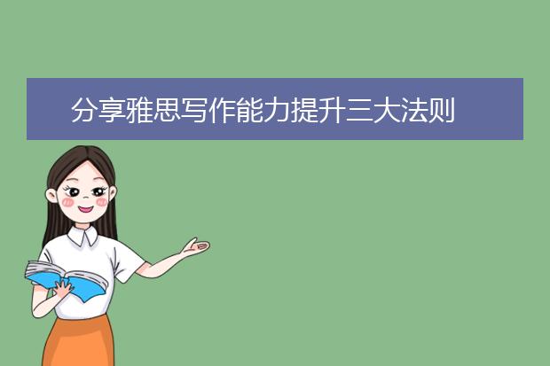 分享雅思写作能力提升三大法则