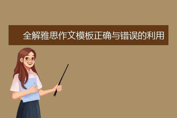 全解雅思作文模板正确与错误的利用方法