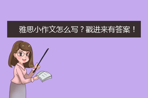 雅思小作文怎么写？戳进来有答案！