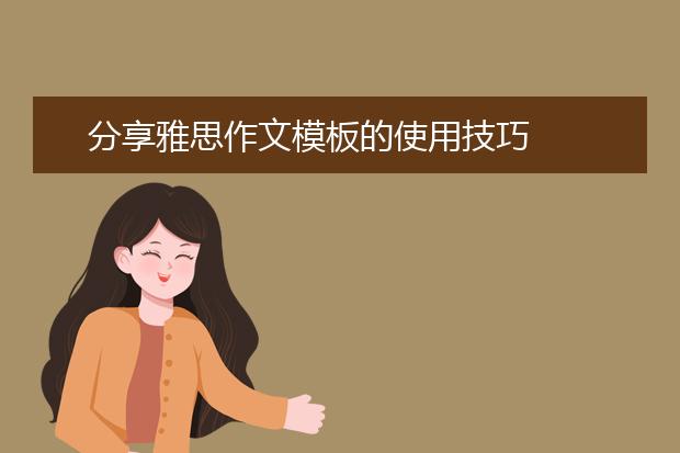 分享雅思作文模板的使用技巧