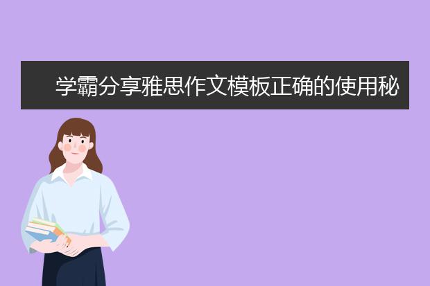 学霸分享雅思作文模板正确的使用秘诀