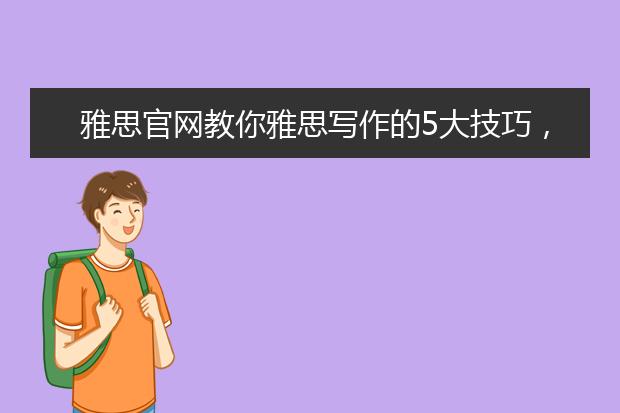 雅思官网教你雅思写作的5大技巧，快来get！