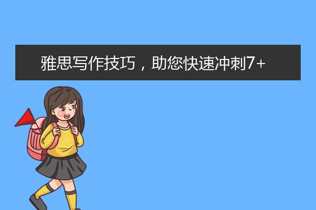 雅思写作技巧，助您快速冲刺7+