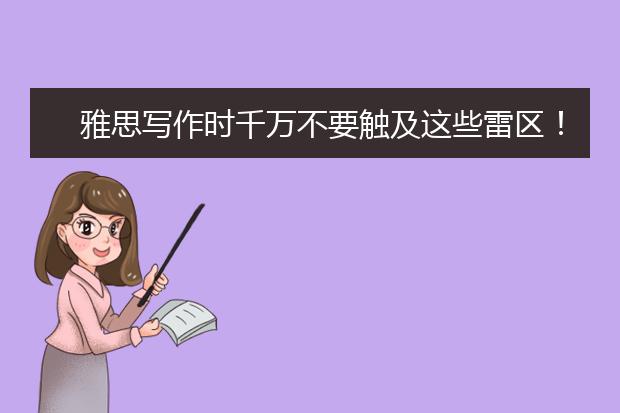 雅思写作时千万不要触及这些雷区！