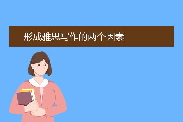 形成雅思写作的两个因素
