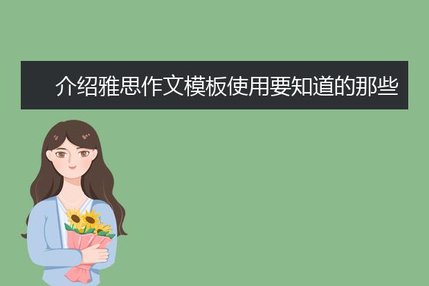 介绍雅思作文模板使用要知道的那些事儿