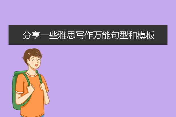分享一些雅思写作万能句型和模板